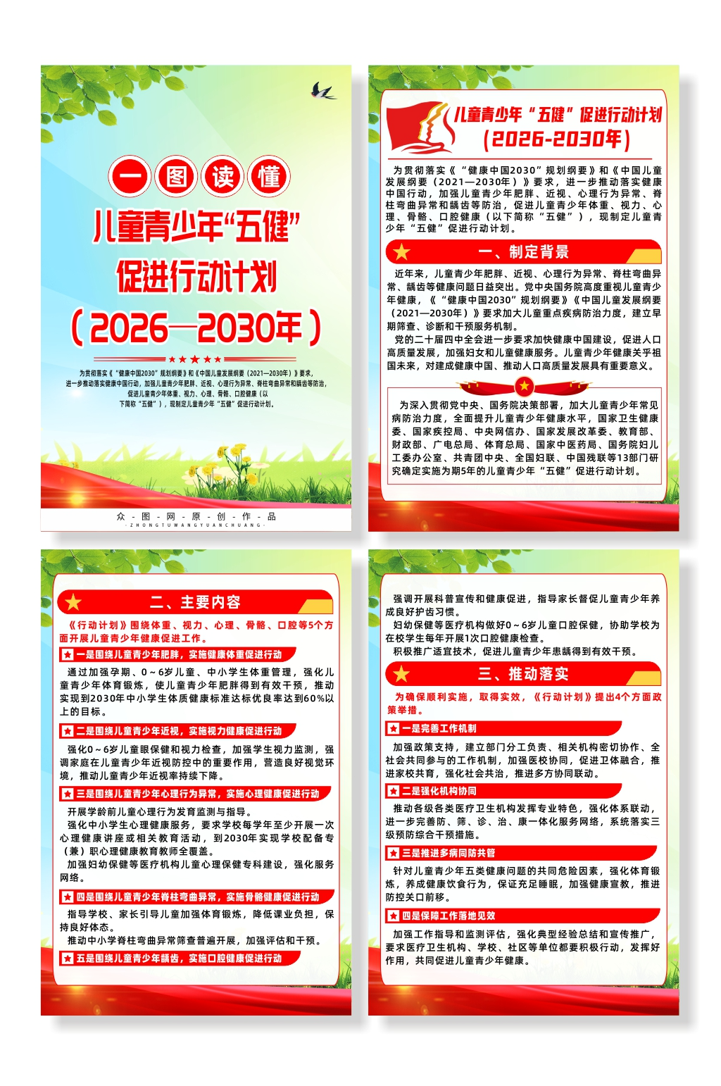 儿童青少年五健促进行动计划宣传系列海报素材