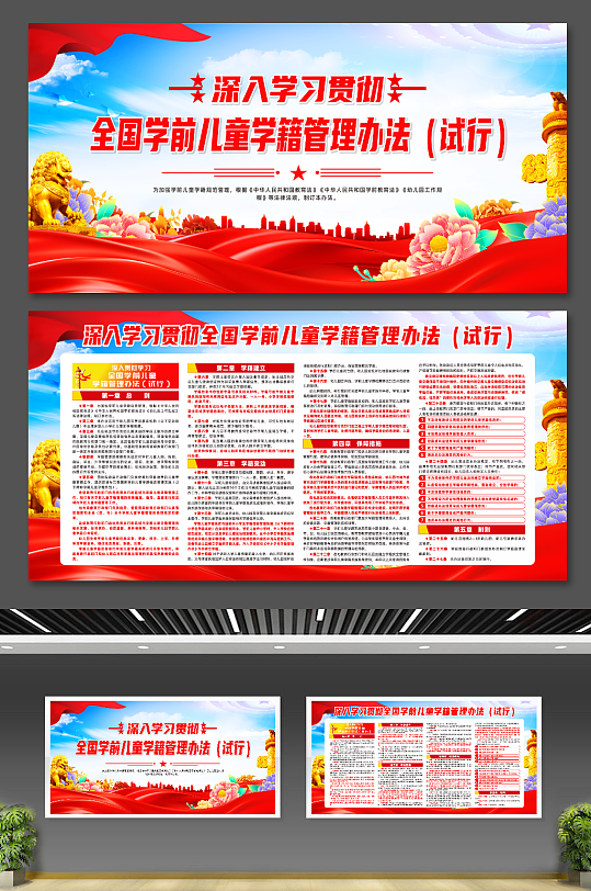 全国学前儿童学籍管理办法宣传展板-众图网