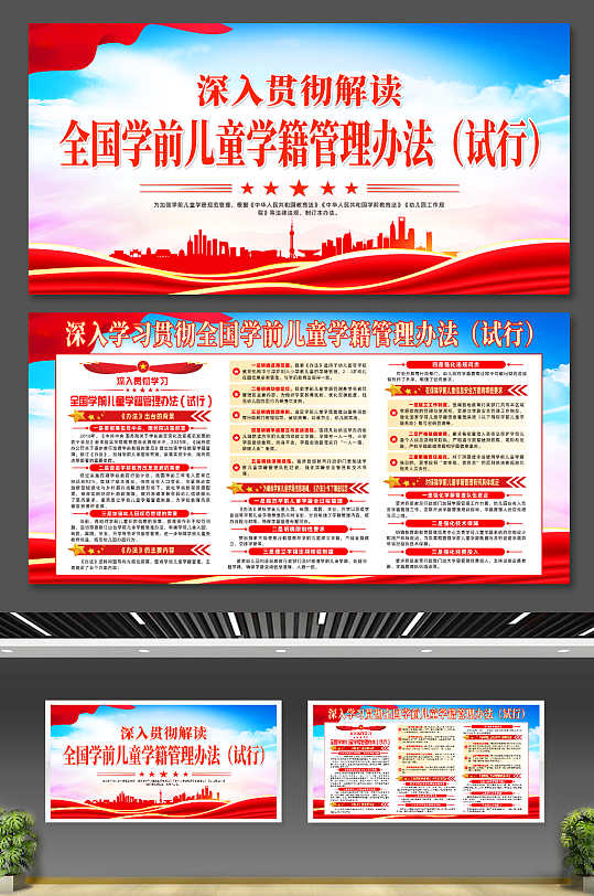 简约全国学前儿童学籍管理办法宣传展板-众图网