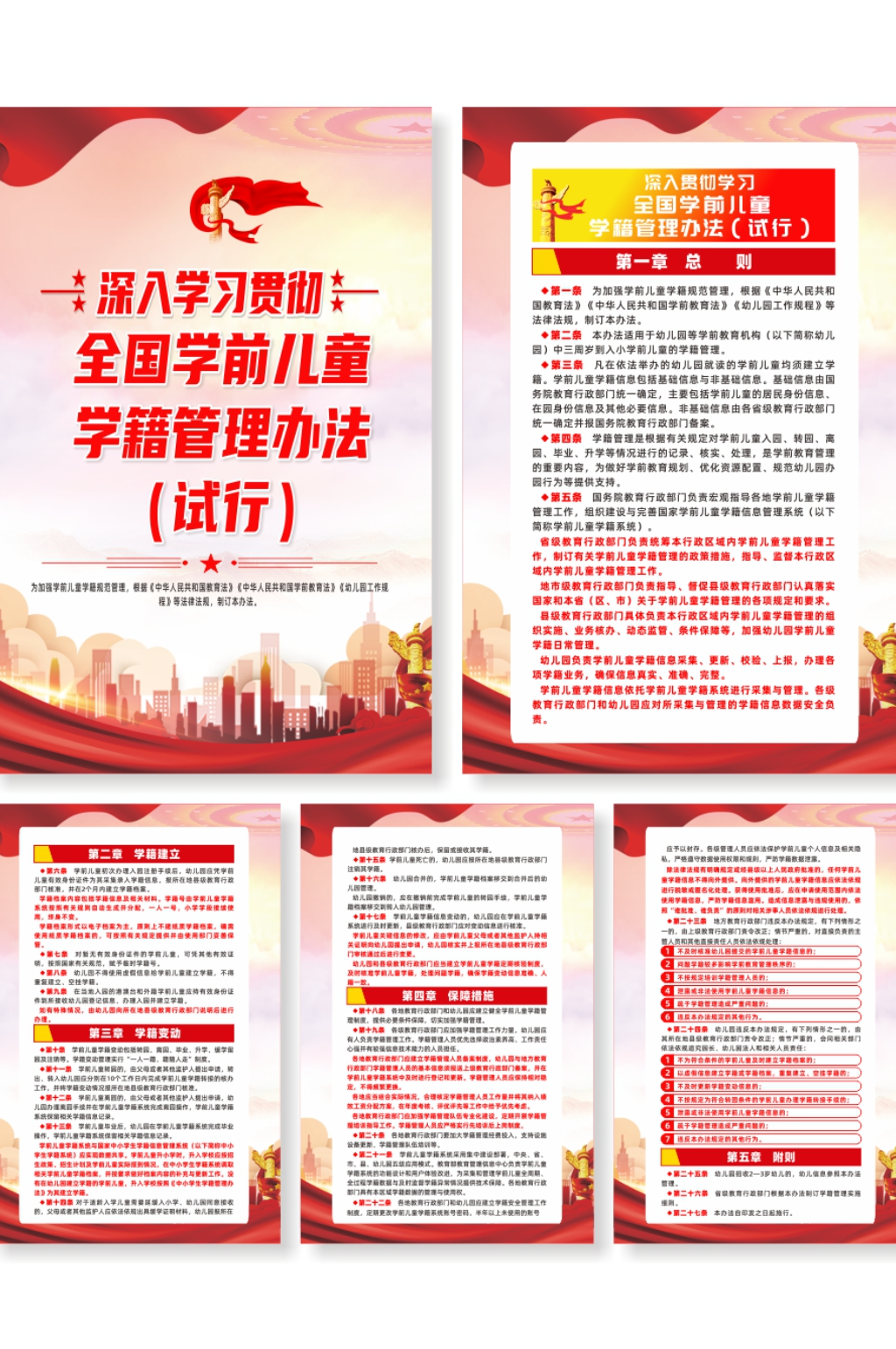 全国学前儿童学籍管理办法宣传系列海报素材