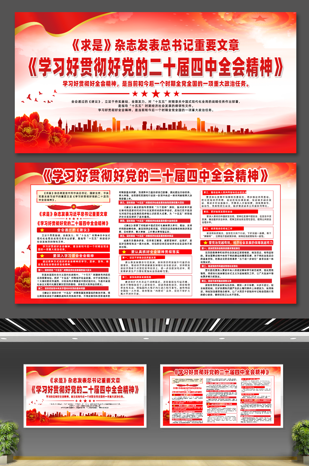 学习好贯彻好党的二十届四中全会精神展板素材