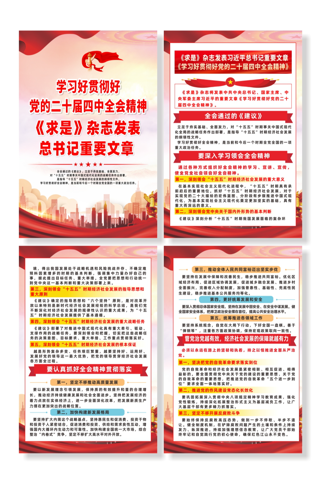 学习好贯彻好党的二十届四中全会精神海报素材