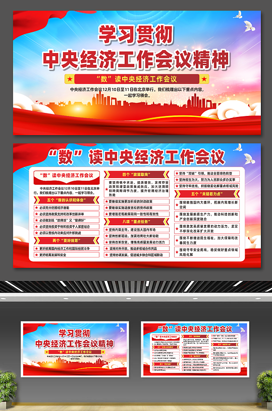 简约数读中央经济工作会议宣传展板-众图网