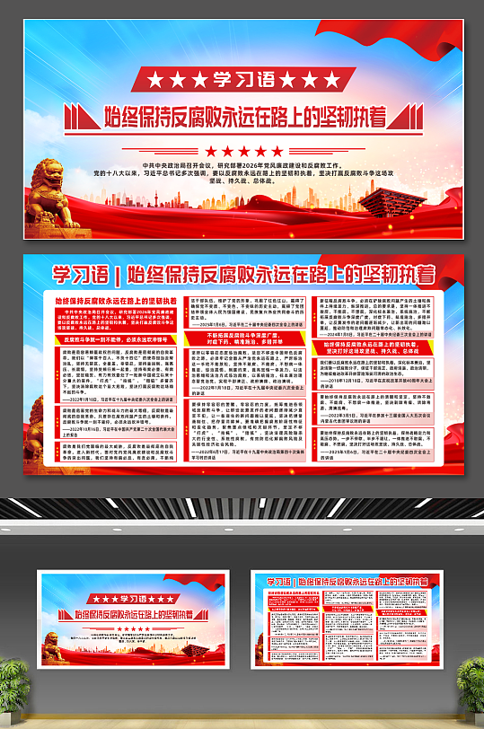 始终保持反腐败永远在路上的坚韧执着展板-众图网