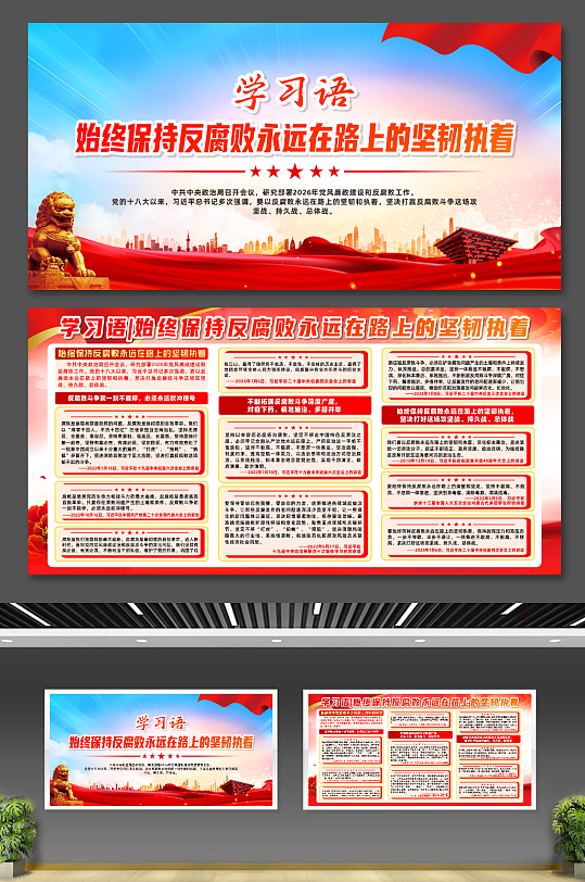 始终保持反腐败永远在路上的坚韧执着展板-众图网