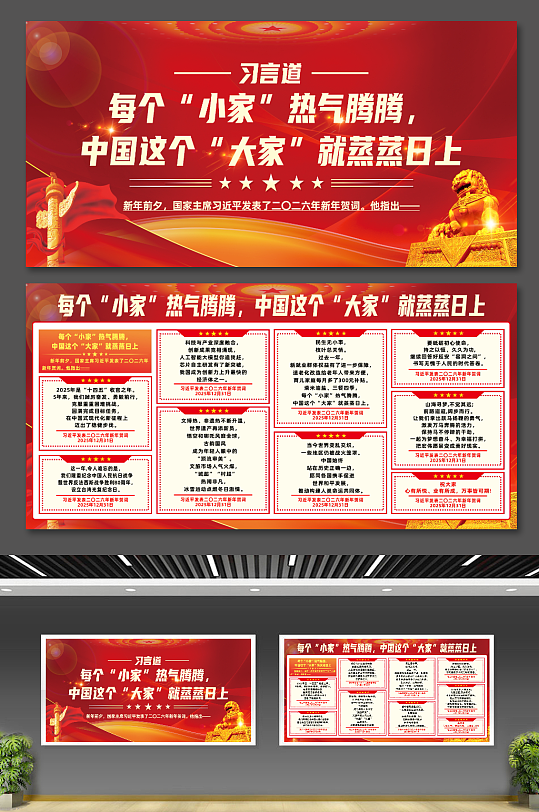 习言道国家主席2026年新年贺词宣传展板-众图网