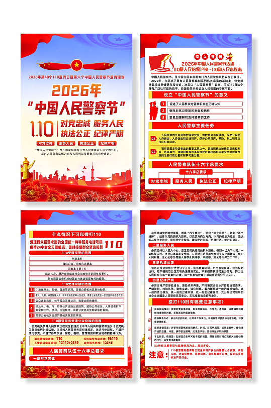 2026年中国人民警察节110宣传海报-众图网