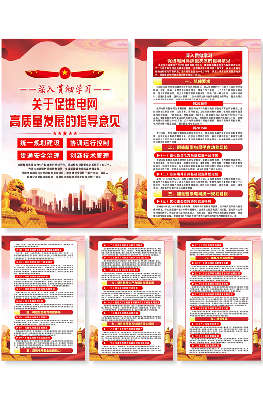 促进电网高质量发展的指导意见宣传海报-众图网