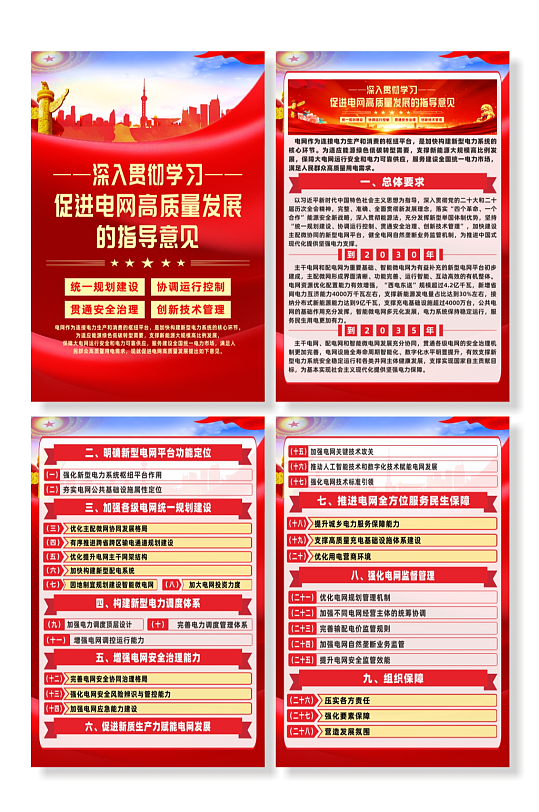 促进电网高质量发展的指导意见宣传海报-众图网