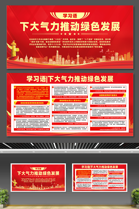 红色学习语下大气力推动绿色发展党建展板-众图网