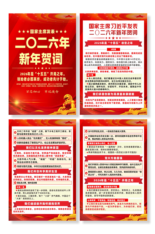 国家主席习近平发表2026年新年贺词海报-众图网