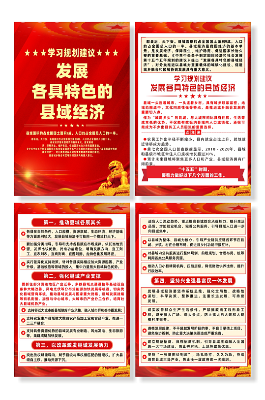 学习规划发展各具特色的县域经济系列海报-众图网