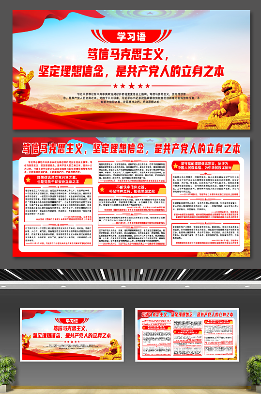 学习语笃信马克思主义坚定理想信念展板-众图网