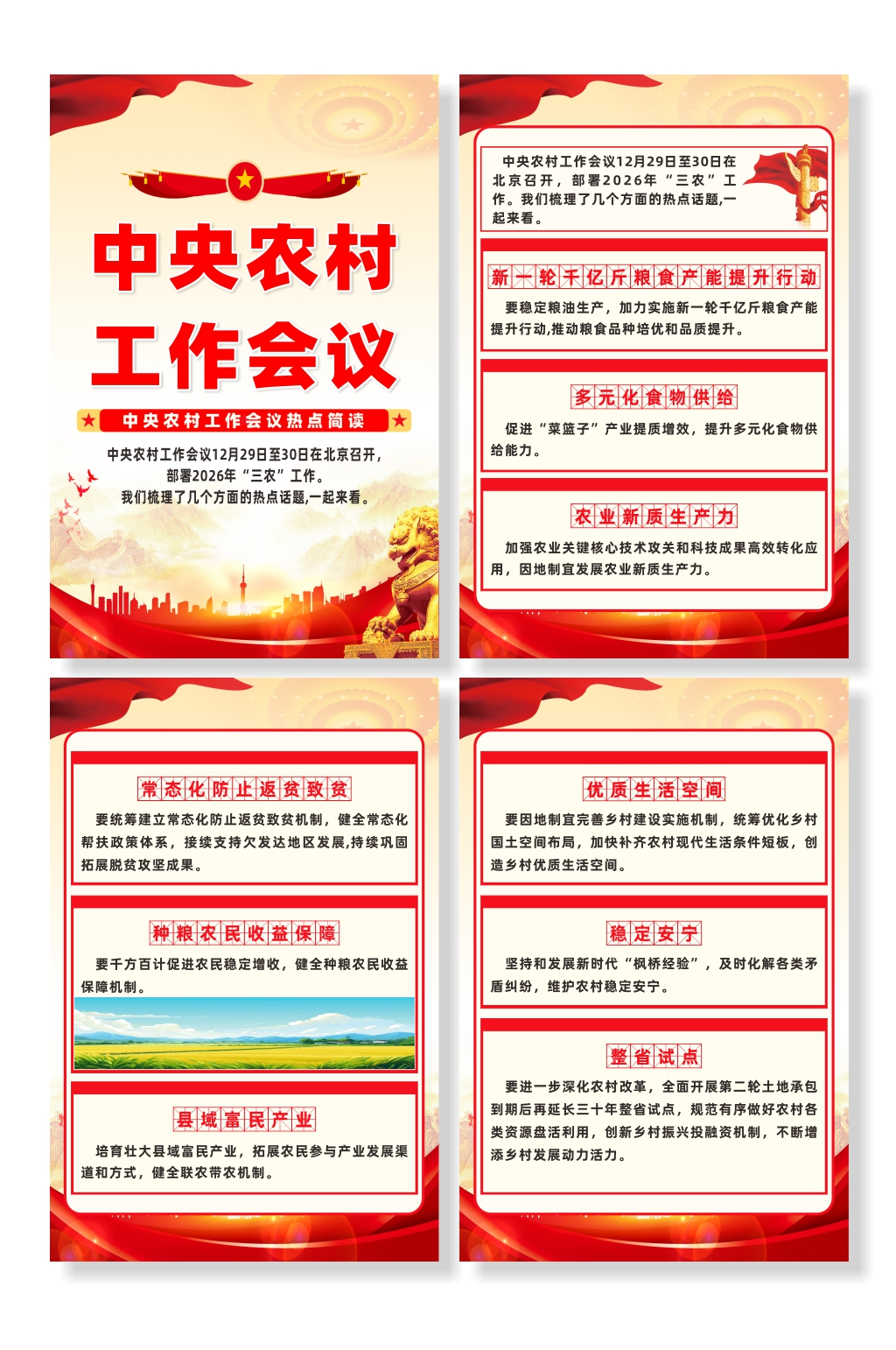 中央农村工作会议热点简读宣传系列海报素材