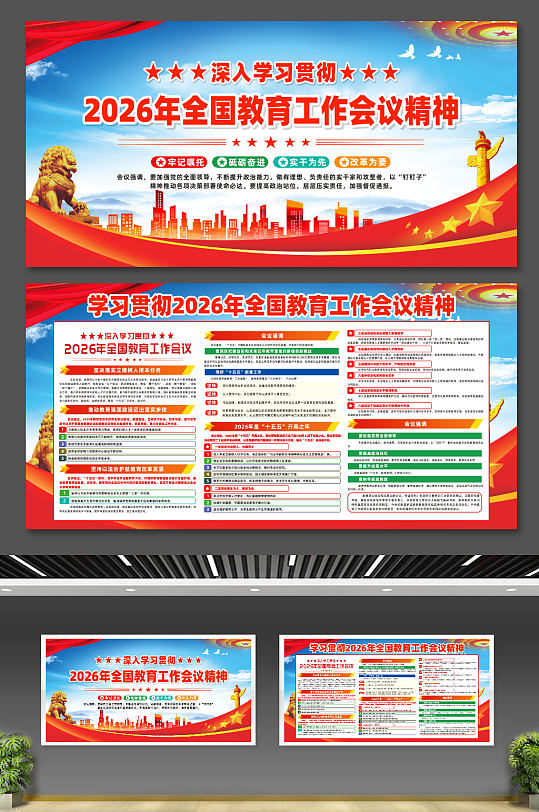 简约2026年全国教育工作会议党建展板-众图网