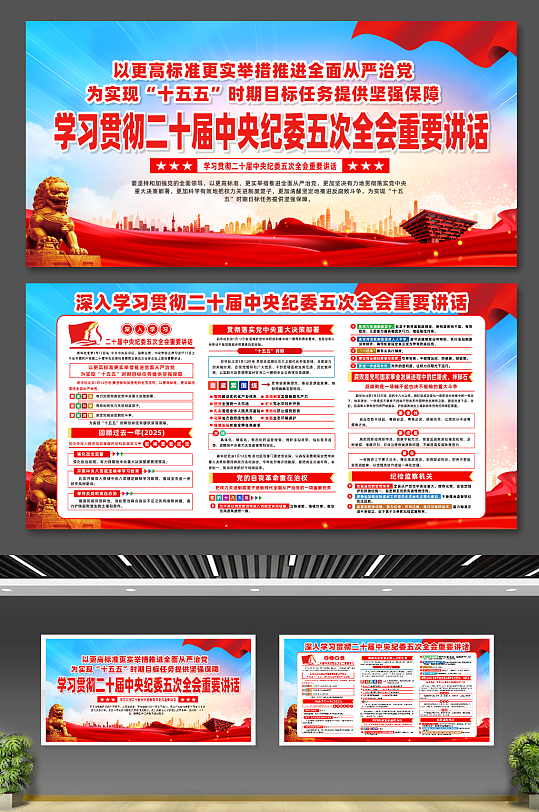 二十届中央纪委五次全会重要讲话宣传展板-众图网
