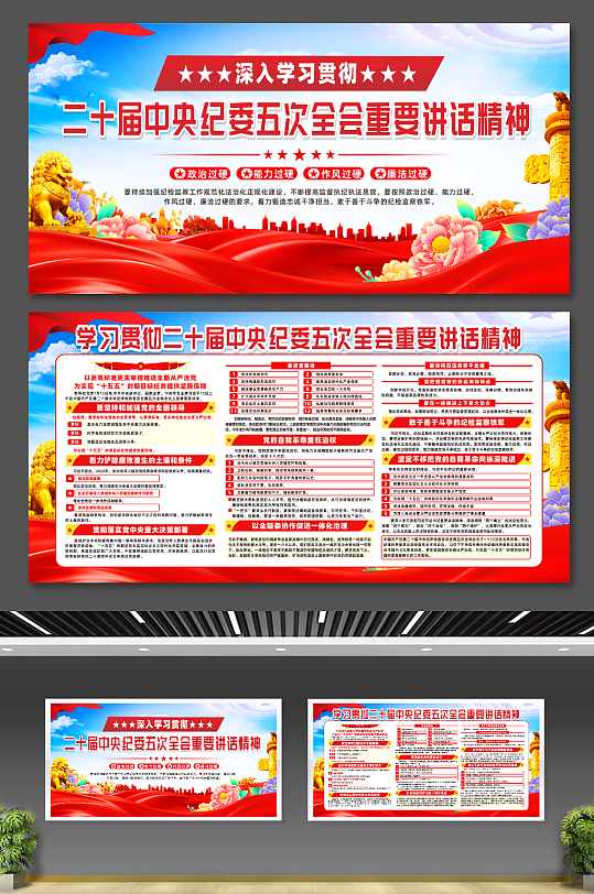 二十届中央纪委五次全会重要讲话宣传展板-众图网