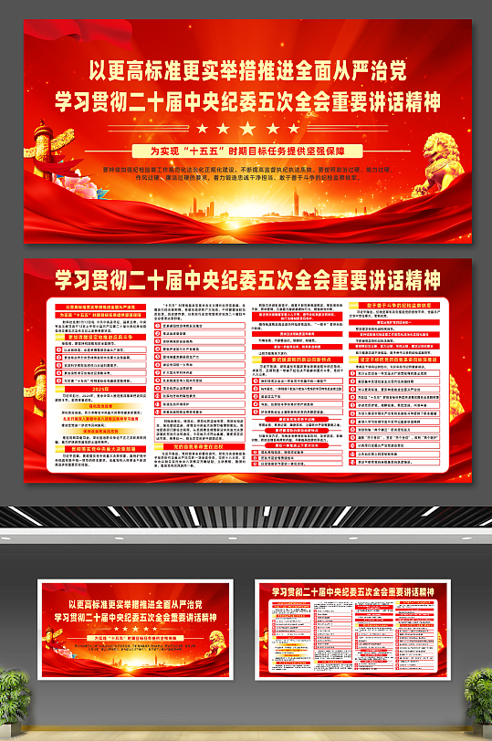 二十届中央纪委五次全会重要讲话宣传展板-众图网