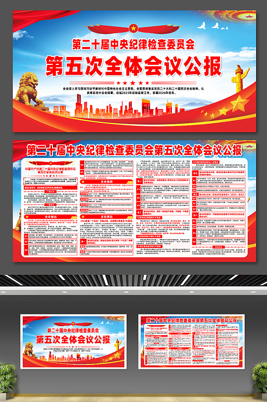 第二十届中央纪委第五次全体会议公报展板-众图网