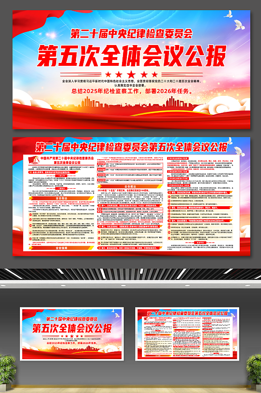 第二十届中央纪委第五次全体会议公报展板-众图网