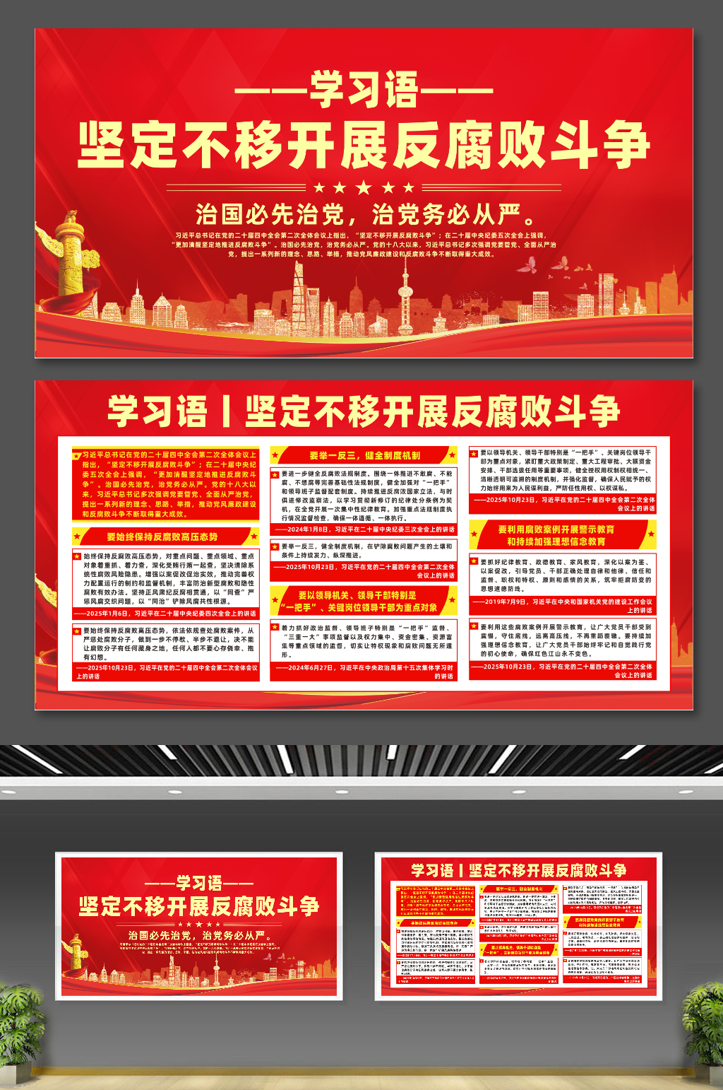 学习语坚定不移开展反腐败斗争宣传展板素材