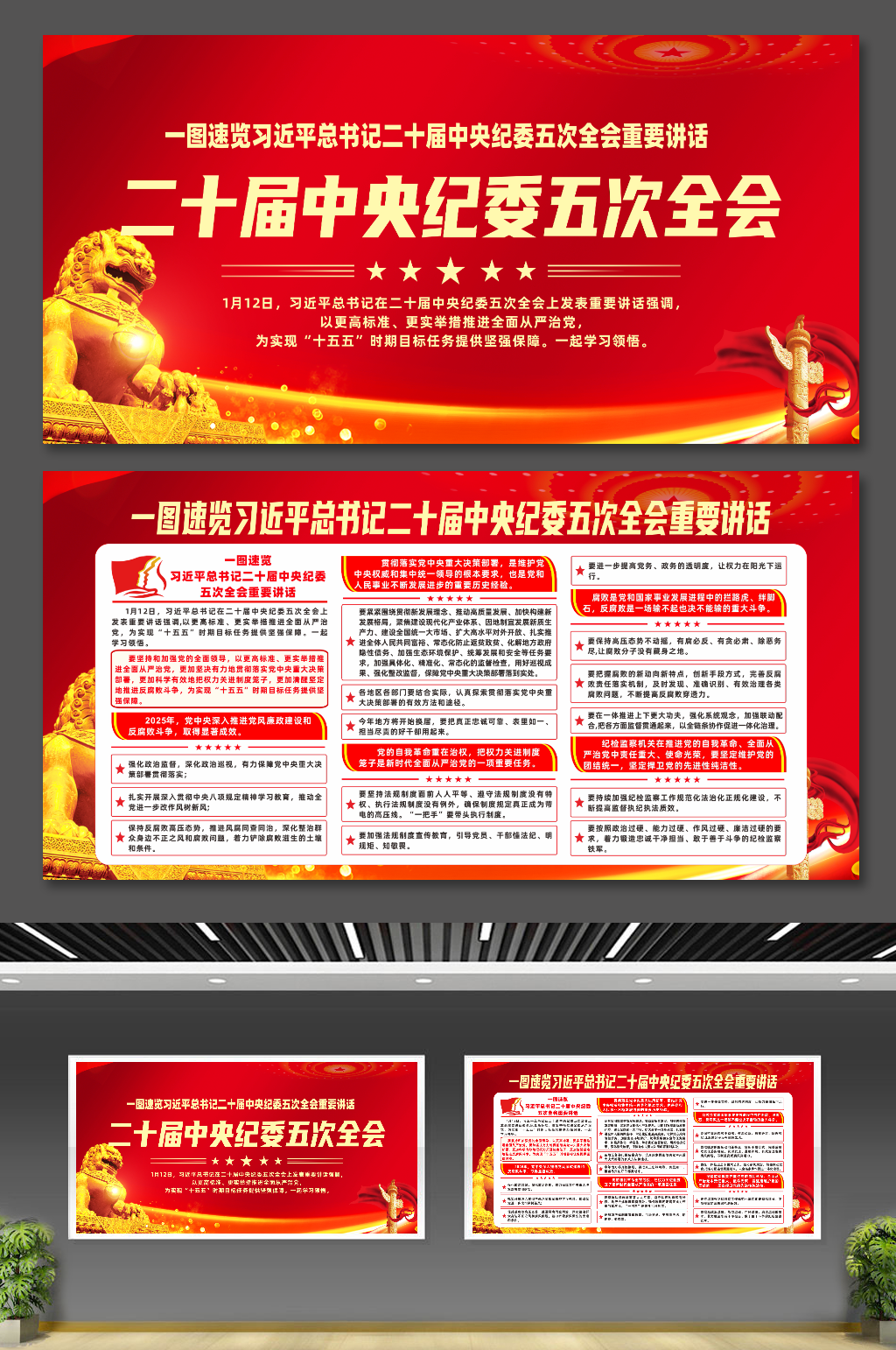 一图速览中央纪委五次全会重要讲话宣传展板素材