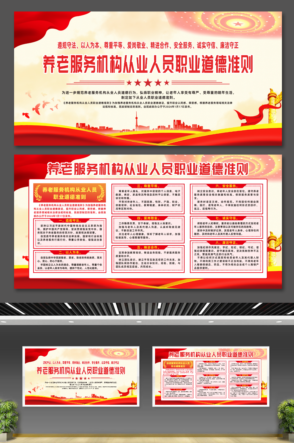 养老服务机构从业人员职业道德准则宣传展板素材