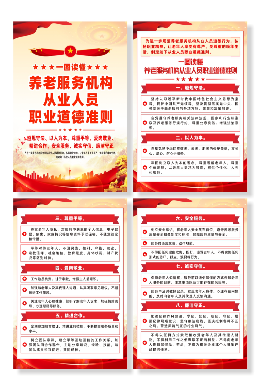 养老服务机构从业人员职业道德准则系列海报素材