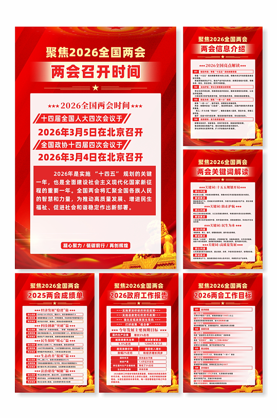 2026全国两会宣传党建系列海报-众图网