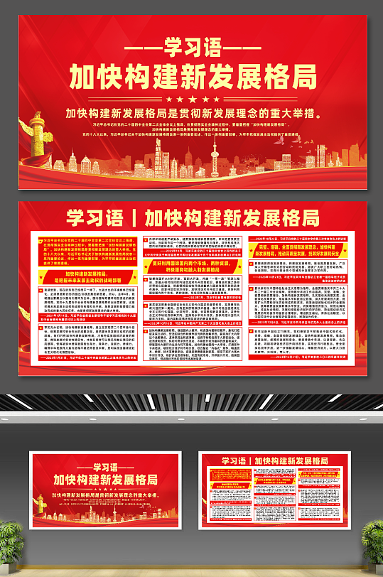 红色大气学习语加快构建新发展格局宣传展板-众图网
