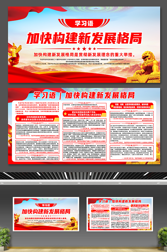 简约学习语加快构建新发展格局宣传展板-众图网