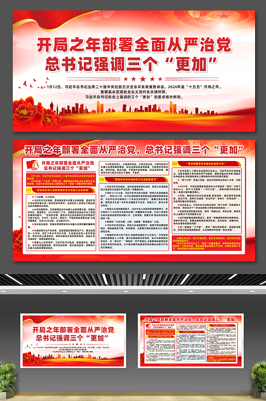 开局之年部署强调三个更加宣传展板-众图网