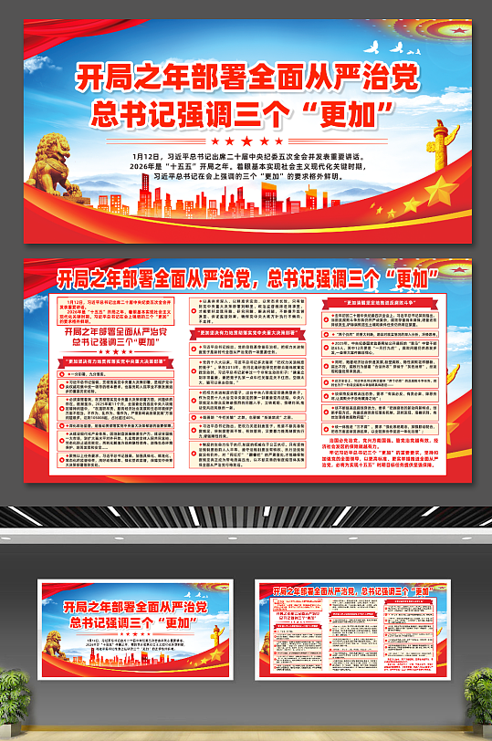 大气开局之年部署强调三个更加宣传展板-众图网
