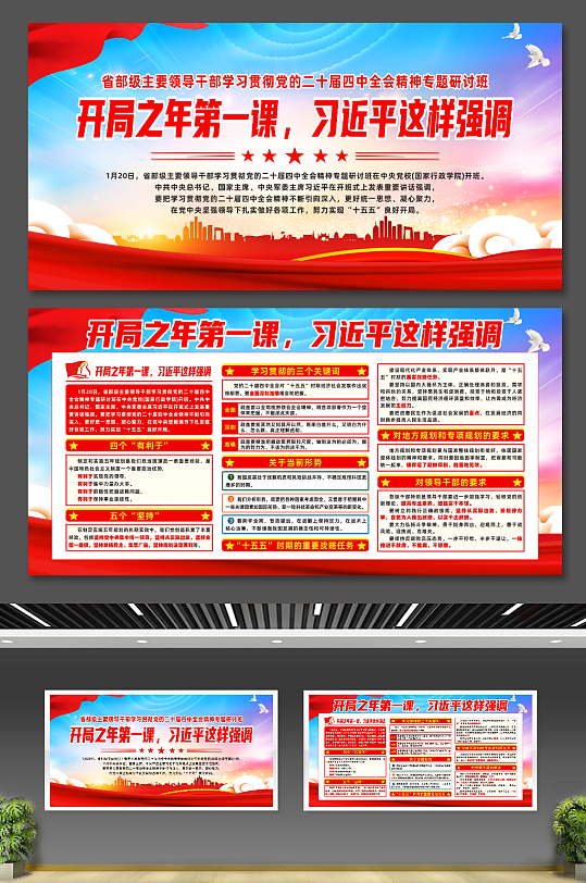 开局之年第一课习近平这样强调展板-众图网