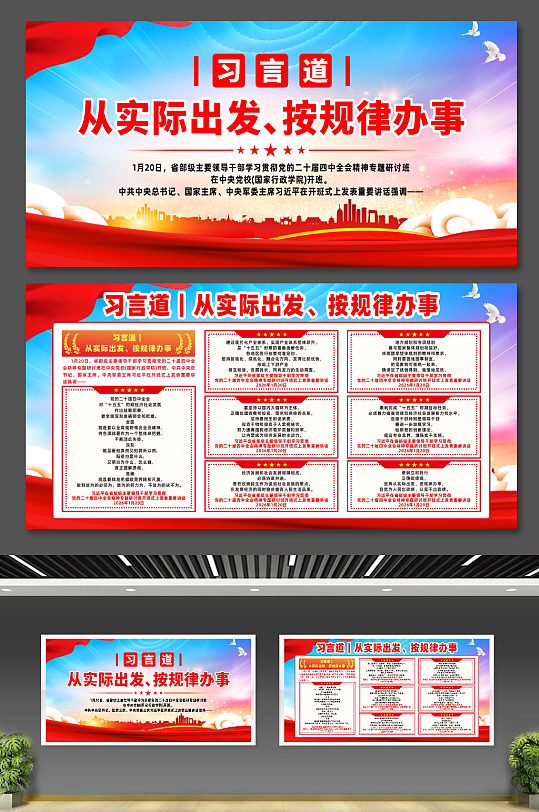 习言道从实际出发按规律办事宣传展板-众图网