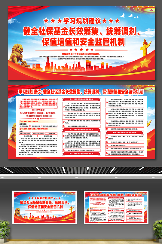 学习规划社会保障体系运行的重要基础展板-众图网