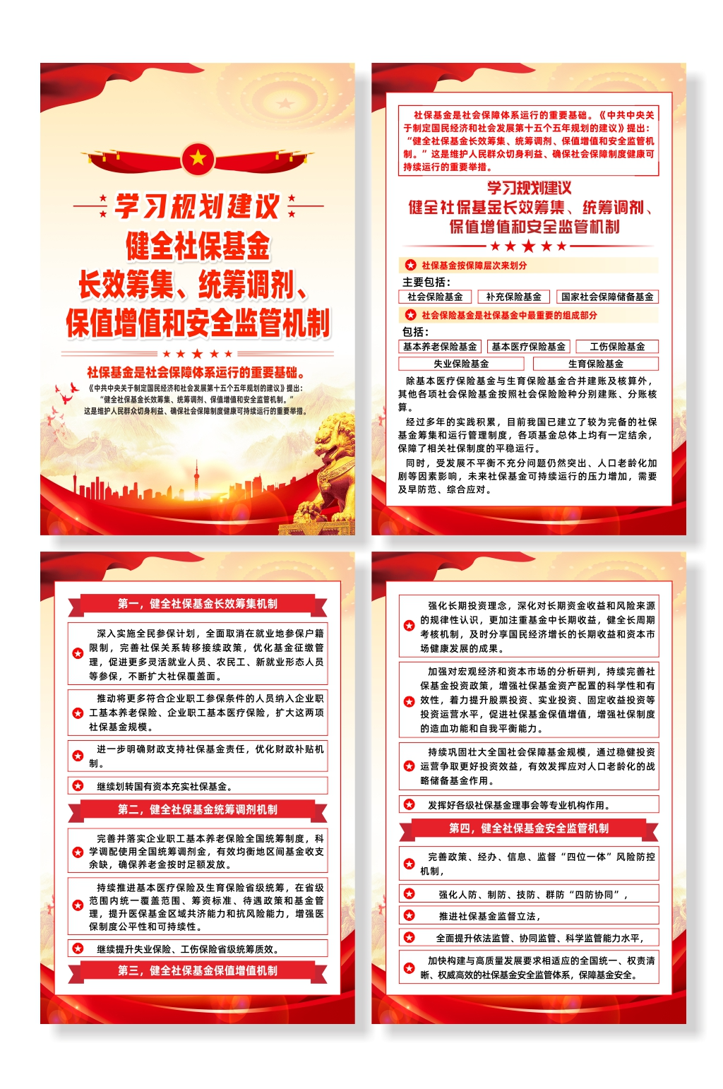 学习规划社会保障体系运行的重要基础海报素材