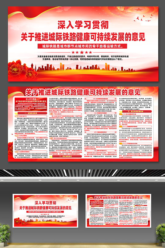 关于推进城际铁路健康可持续发展的意见展板-众图网