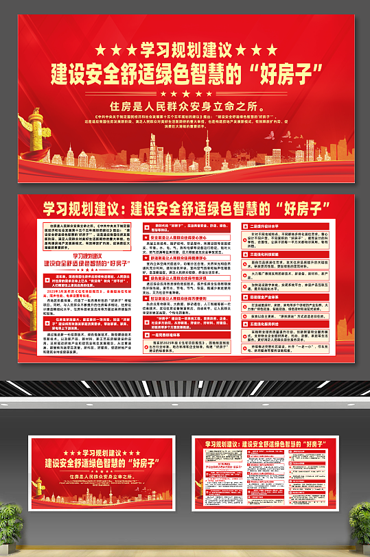 学习规划建设安全舒适绿色智慧的好房子展板-众图网