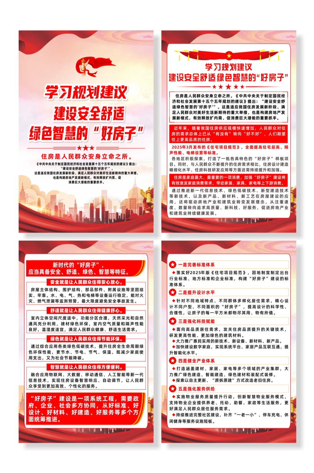 学习规划建设安全舒适绿色智慧的好房子海报素材