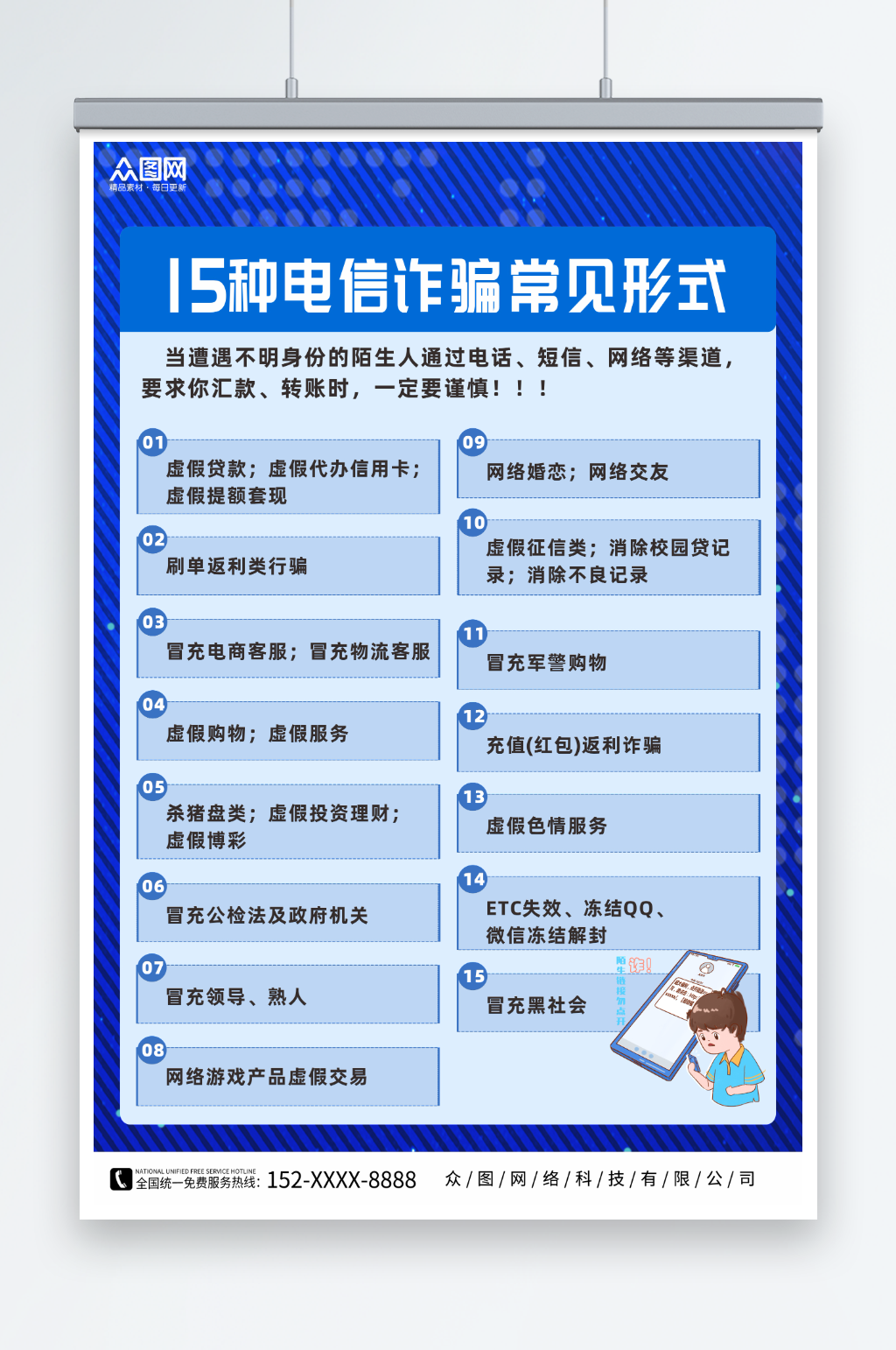 预防电诈15种电信诈骗常见形式反诈海报素材