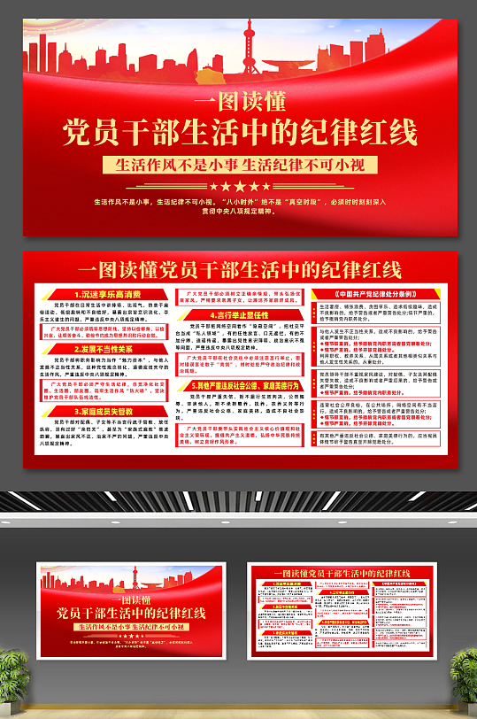 红色大气党员干部生活中的纪律红线展板-众图网