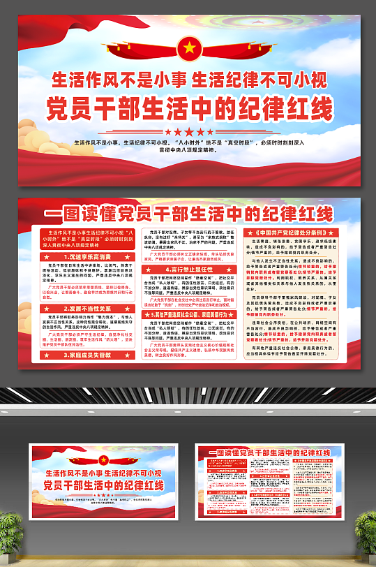 党员干部生活中的纪律红线展板-众图网
