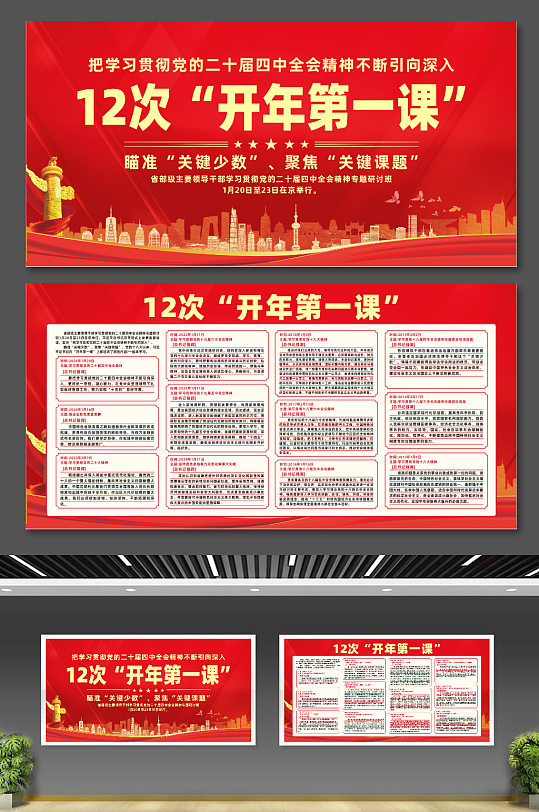 红色大气12次开年第一课宣传展板-众图网