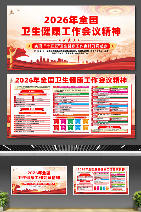 2026年全国卫生健康工作会议宣传栏展板-众图网