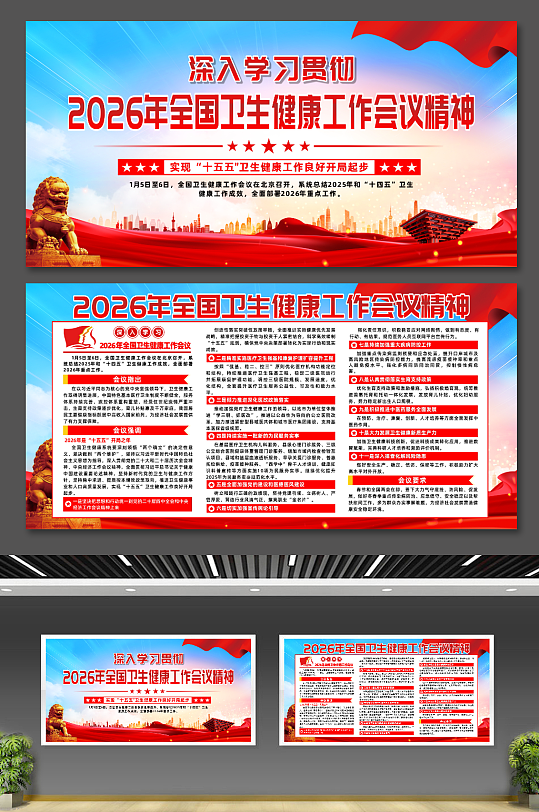 2026年全国卫生健康工作会议宣传栏展板-众图网