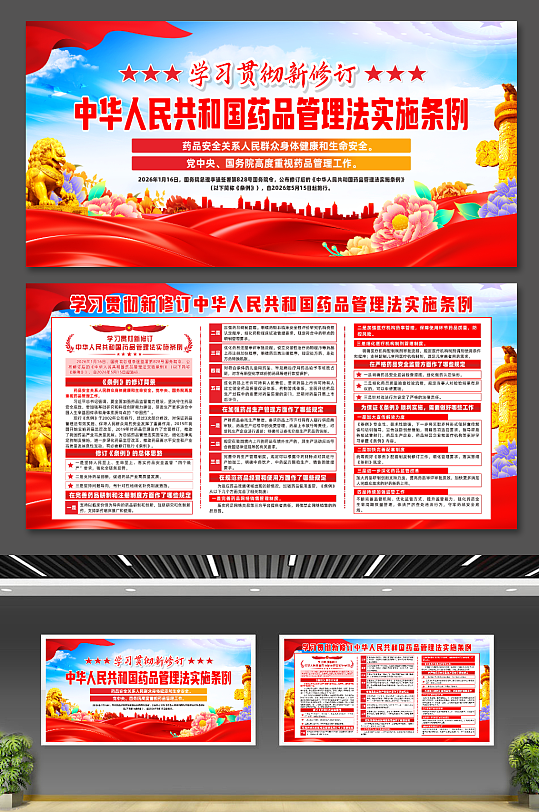 新修订药品管理法实施条例党建展板-众图网