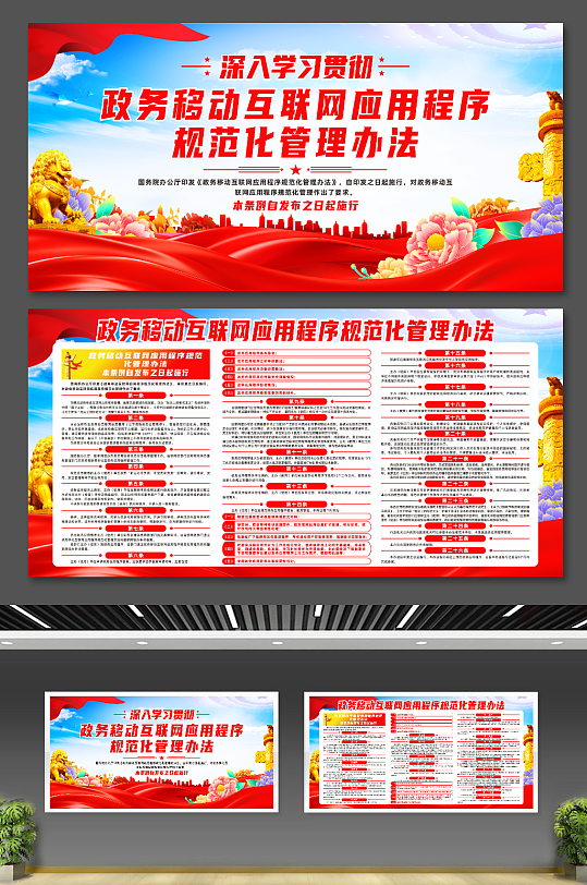 政务移动互联网应用程序规范化管理办法展板-众图网