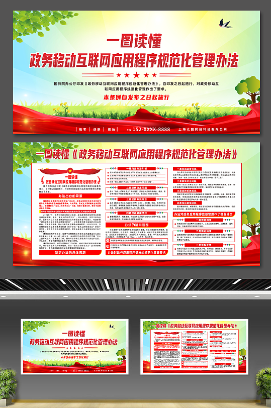 政务移动互联网应用程序规范化管理办法展板-众图网