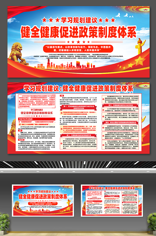 学习规划健全健康促进政策制度体系宣传展板-众图网